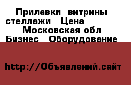 Прилавки, витрины, стеллажи › Цена ­ 18 000 - Московская обл. Бизнес » Оборудование   